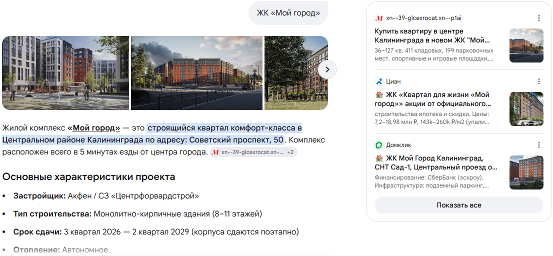 Пример показа ЖК "Мой город" в Google AI Overviews