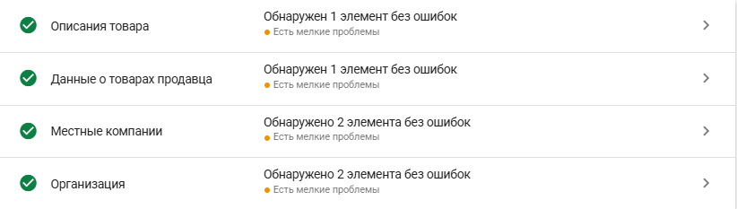 Внедрённая микроразметка проходит валидацию без ошибок